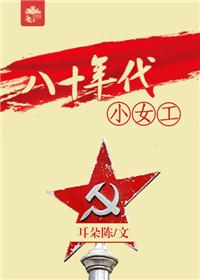 八十年代小女工 八十年代小女工