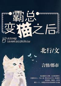 霸总变猫之后 霸总变猫之后