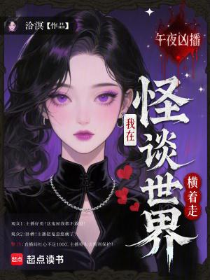 午夜凶播:我在怪谈世界横着走 午夜凶播:我在怪谈世界横着走