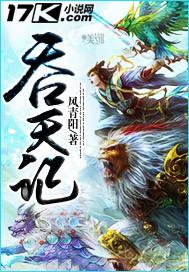 吞天记 吞天记