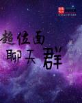 超位面聊天群 超位面聊天群