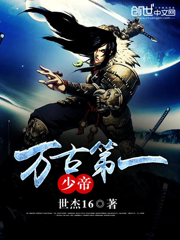 万古第一少帝 万古第一少帝