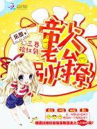 三界抢红包:帝少老公别太撩 三界抢红包:帝少老公别太撩