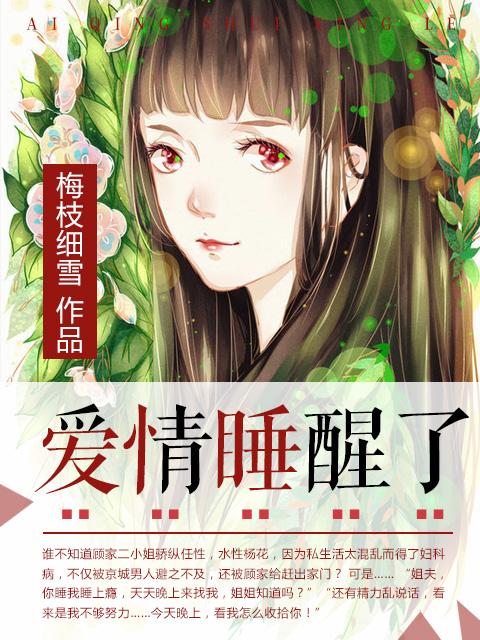 爱情睡醒了 爱情睡醒了