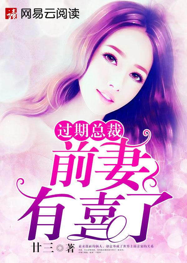 过期总裁,前妻有喜了 过期总裁,前妻有喜了