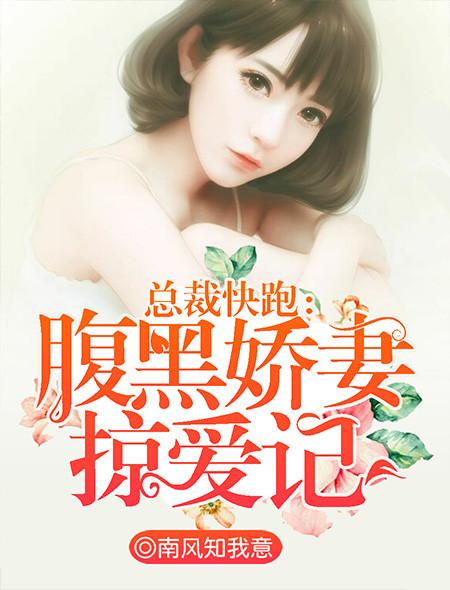 总裁快跑:腹黑娇妻掠爱记 总裁快跑:腹黑娇妻掠爱记