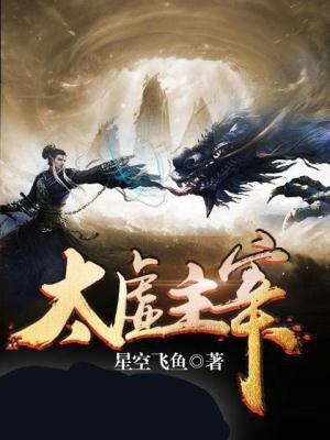 太虚主宰 太虚主宰