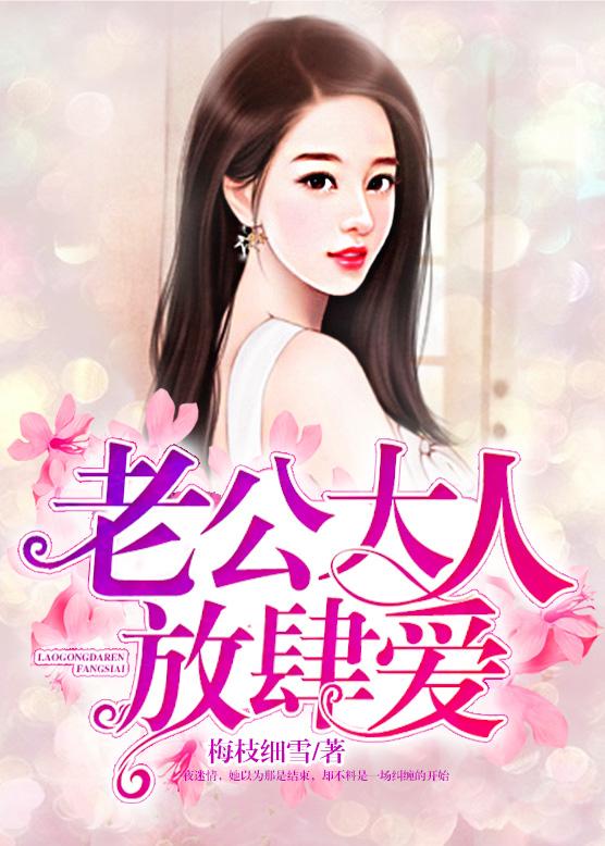 老公大人,放肆爱! 老公大人,放肆爱!