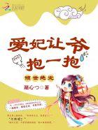 倾世绝宠:爱妃,让爷抱一抱 倾世绝宠:爱妃,让爷抱一抱