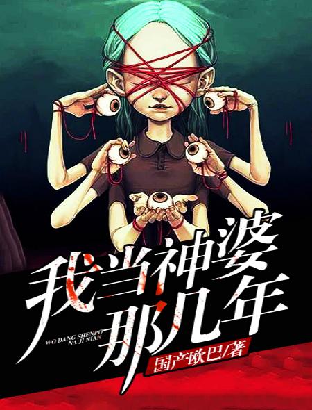 我当神婆那几年 我当神婆那几年