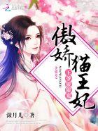 傲娇猫王妃:王爷,狠狠宠 傲娇猫王妃:王爷,狠狠宠