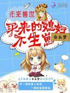 未来兽世:买来的媳妇,不生崽 未来兽世:买来的媳妇,不生崽