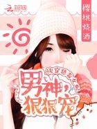 快穿恶毒女配:男神,宠宠宠 快穿恶毒女配:男神,宠宠宠