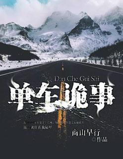 单车诡事 单车诡事