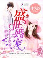 盛世婚宠:娇妻,余生多指教 盛世婚宠:娇妻,余生多指教