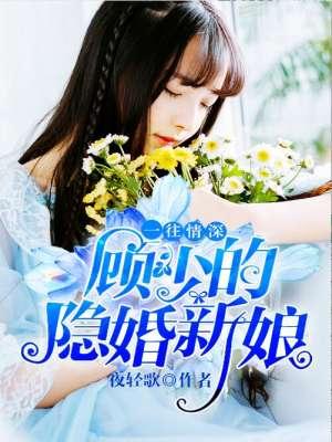 一往情深:顾少的隐婚新娘 一往情深:顾少的隐婚新娘