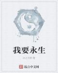 吾欲永生 吾欲永生