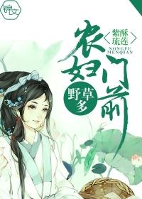 农妇门前野草多 农妇门前野草多