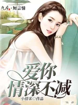 爱你情深不减 爱你情深不减
