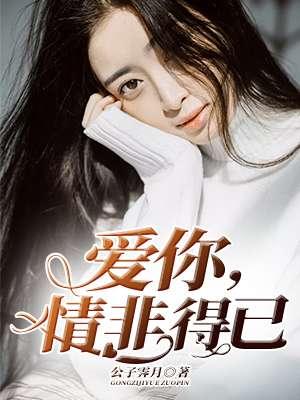 爱你,情非得已 爱你,情非得已