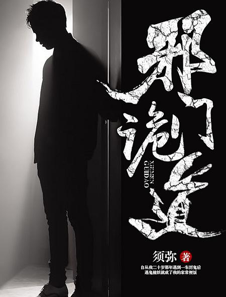 邪门诡道 邪门诡道