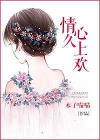 情久心上欢 情久心上欢