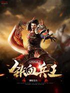 穿越晚明之不朽帝国 穿越晚明之不朽帝国