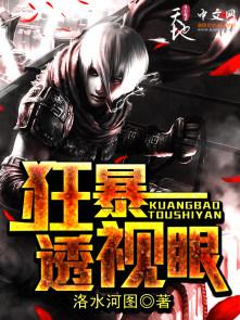 狂暴透视眼 狂暴透视眼