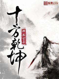 十方乾坤 十方乾坤