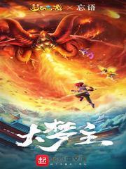 大梦主 大梦主