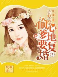 偷心爹地要复婚 偷心爹地要复婚