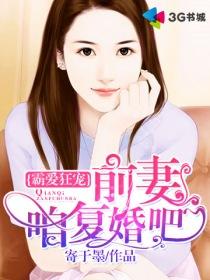 霸爱狂宠:前妻咱复婚吧! 霸爱狂宠:前妻咱复婚吧!