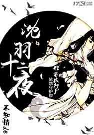 沈羽十二夜 沈羽十二夜