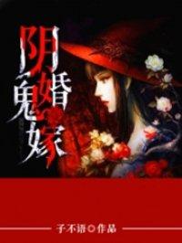 阴婚鬼嫁 阴婚鬼嫁