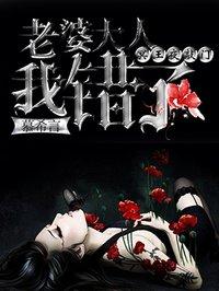 冥王夜敲门:老婆大人我错了 冥王夜敲门:老婆大人我错了
