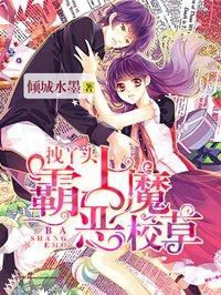 拽丫头霸上恶魔校草 拽丫头霸上恶魔校草