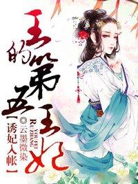 王的第五王妃 王的第五王妃