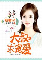 萌妻1v1:大叔,求宠爱 萌妻1v1:大叔,求宠爱