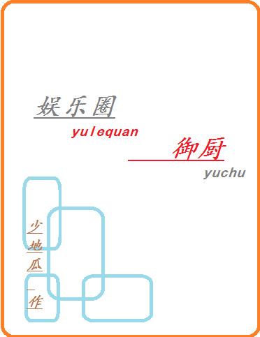 娱乐圈御厨 娱乐圈御厨