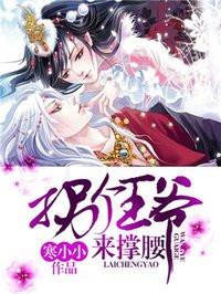 拐个王爷来暖床 拐个王爷来暖床