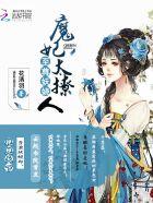 至尊妖娆:魔妃太撩人 至尊妖娆:魔妃太撩人