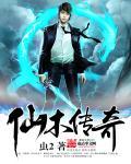 仙木传奇 仙木传奇