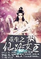 重生之仙路女王 重生之仙路女王