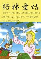 格林童话 格林童话
