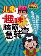 儿童趣味脑筋急转弯 儿童趣味脑筋急转弯