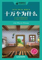 十万个为什么 十万个为什么