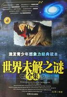 世界未解之谜(全集) 世界未解之谜(全集)