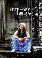 让我在路上遇见你 让我在路上遇见你