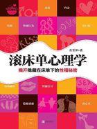 滚床单心理学 滚床单心理学