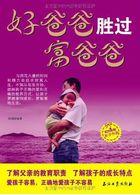 好爸爸胜过富爸爸 好爸爸胜过富爸爸